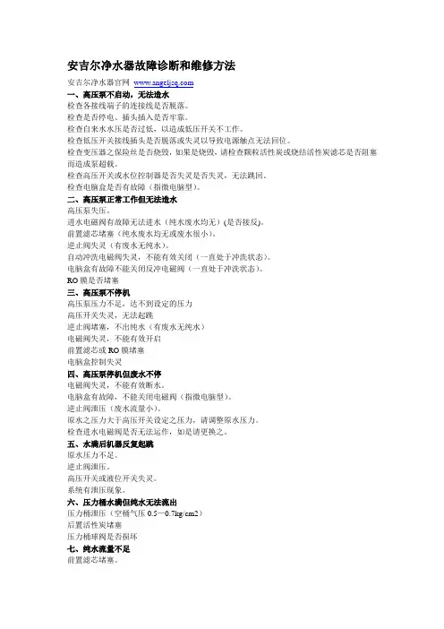 安吉尔净水器故障诊断和维修方法