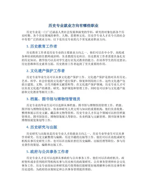 历史专业就业方向有哪些职业