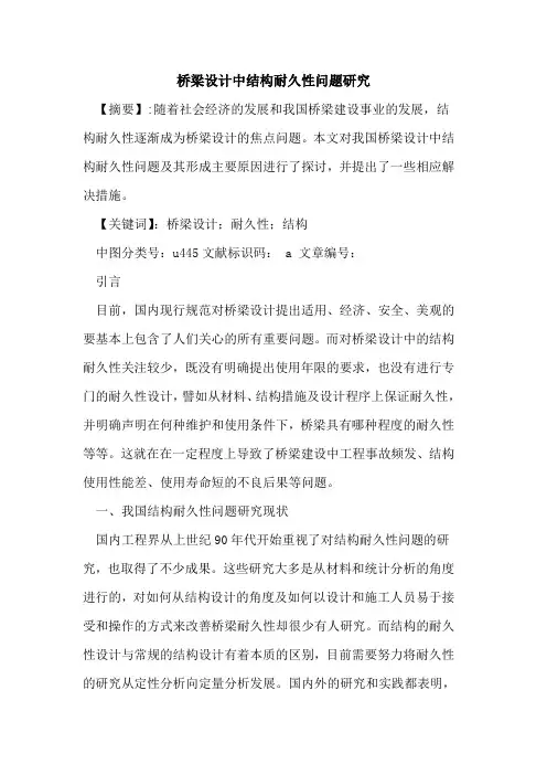 桥梁设计中结构耐久性问题研究