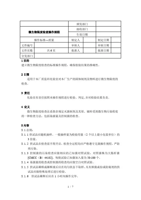 sop微生物检查操作规程