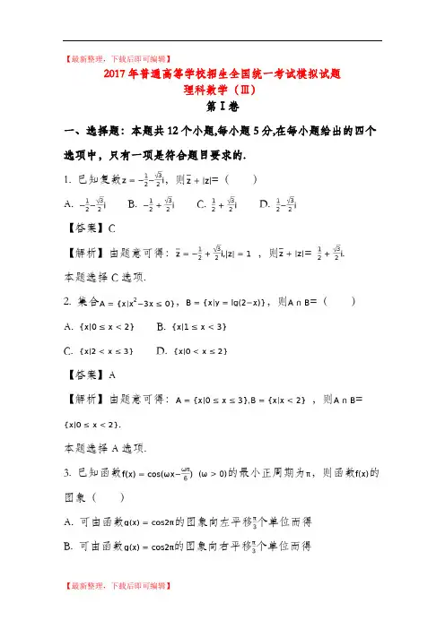 河北省衡水中学2017届高考数学押题卷三理(含解析)(精品资料).doc