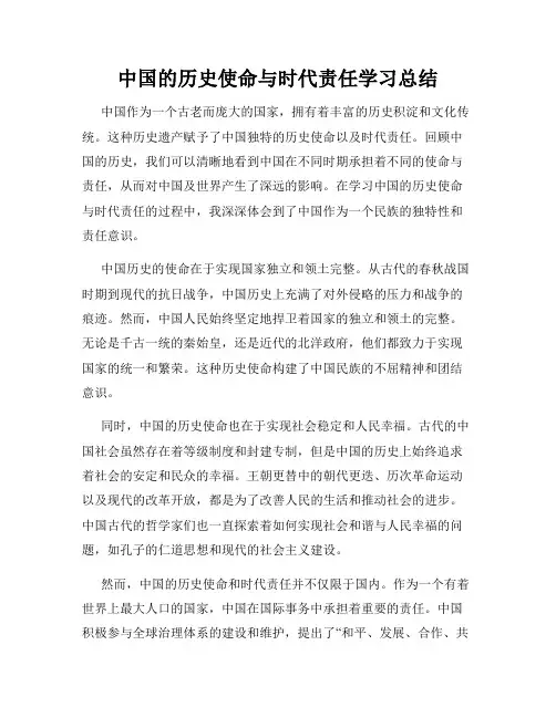 中国的历史使命与时代责任学习总结