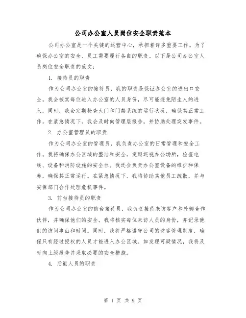 公司办公室人员岗位安全职责范本(3篇)