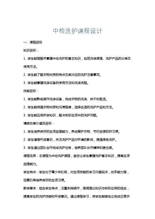中检洗护课程设计