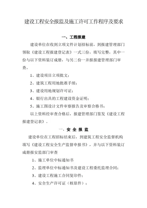 建设工程安全报监及施工许可工作程序及要求