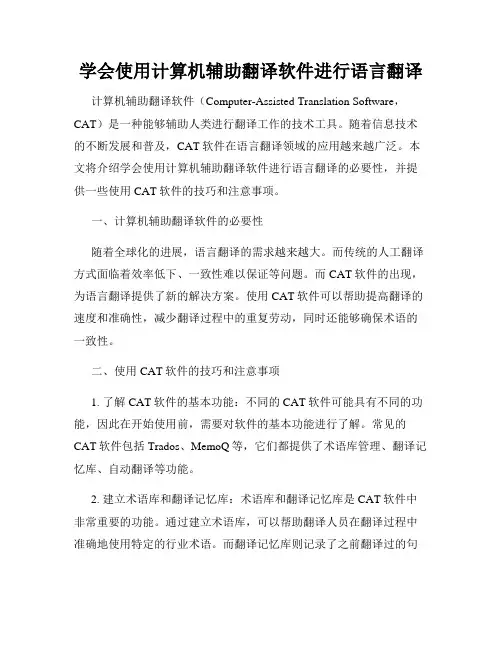 学会使用计算机辅助翻译软件进行语言翻译