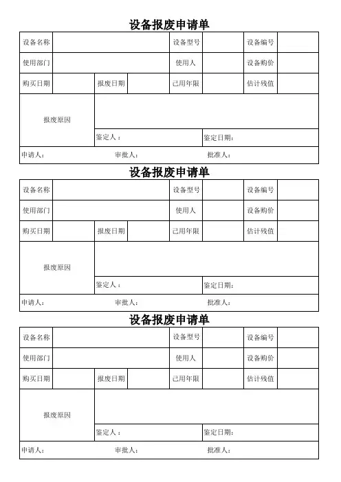 公司设备报废申请单