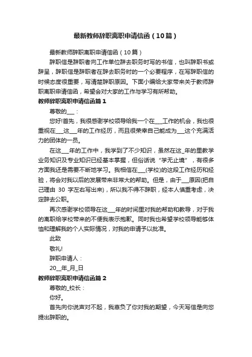 最新教师辞职离职申请信函（10篇）