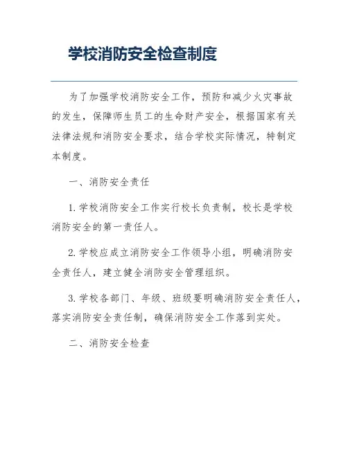 学校消防安全检查制度
