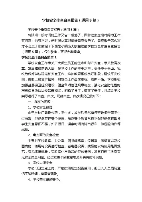 学校安全排查自查报告（通用5篇）