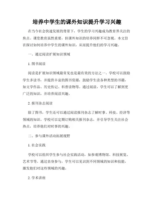 培养中学生的课外知识提升学习兴趣