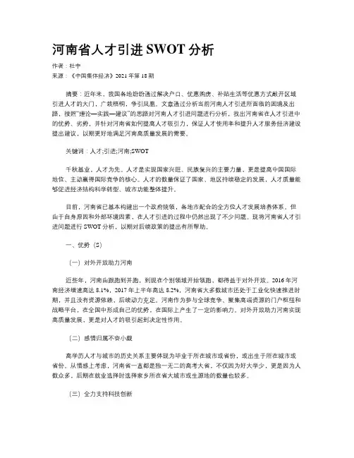 河南省人才引进SWOT分析
