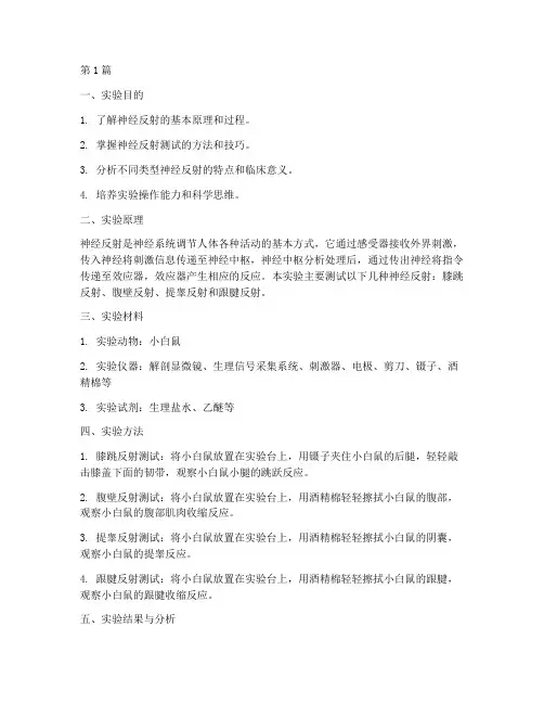 神经反射测试实验报告(3篇)