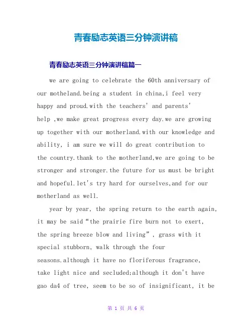 青春励志英语三分钟演讲稿