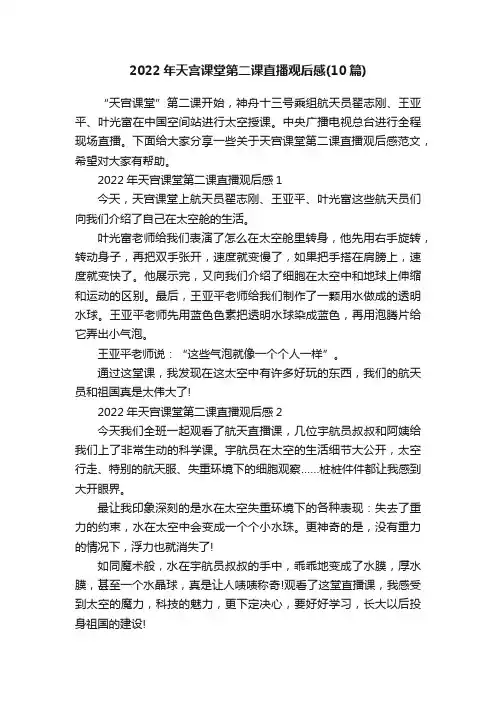 2022年天宫课堂第二课直播观后感（10篇）
