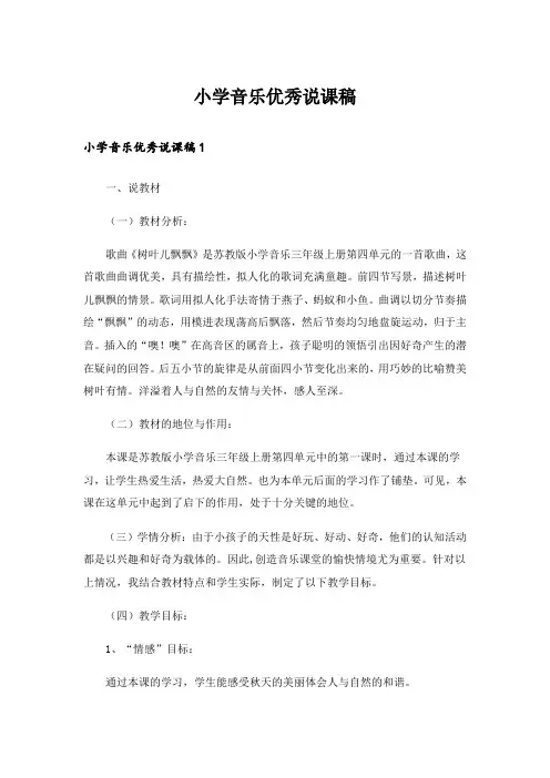 小学音乐优秀说课稿_1
