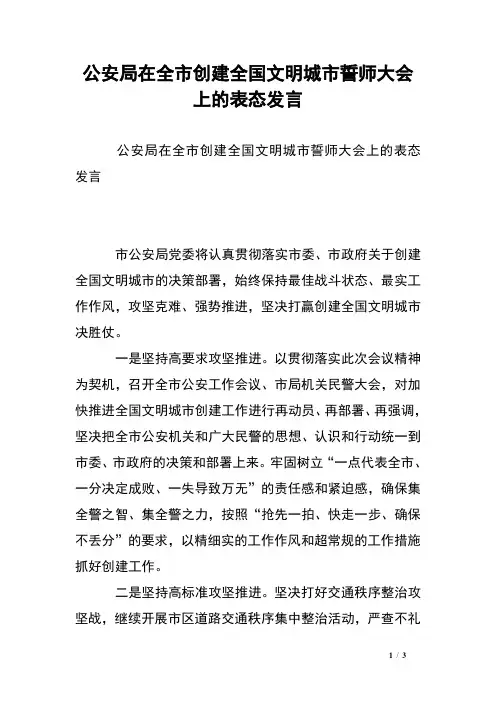 公安局在全市创建全国文明城市誓师大会上的表态发言