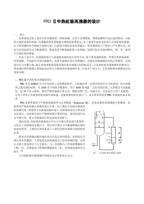 PROII再沸器设计