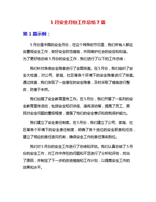 5月安全月份工作总结7篇