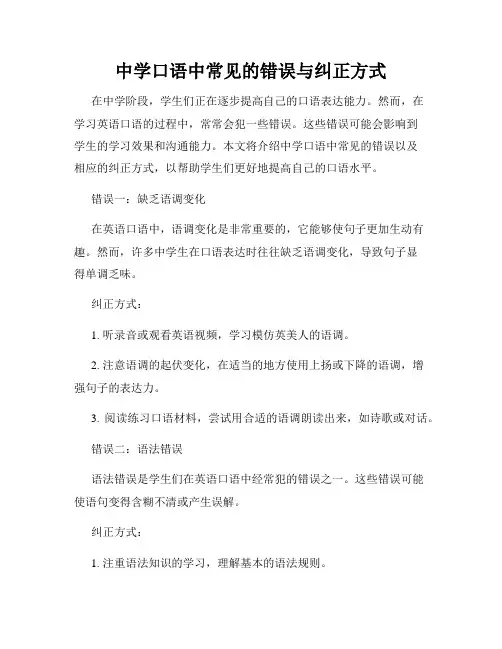 中学口语中常见的错误与纠正方式