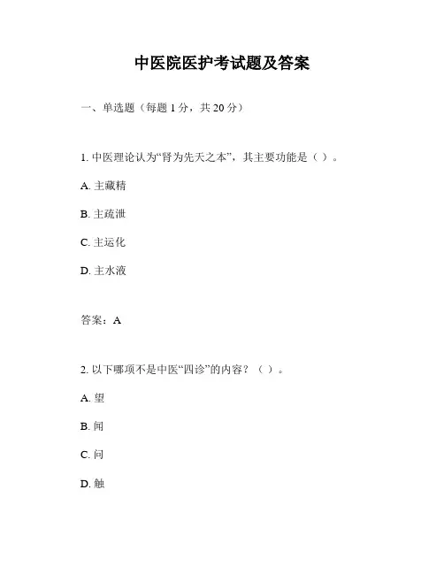 中医院医护考试题及答案