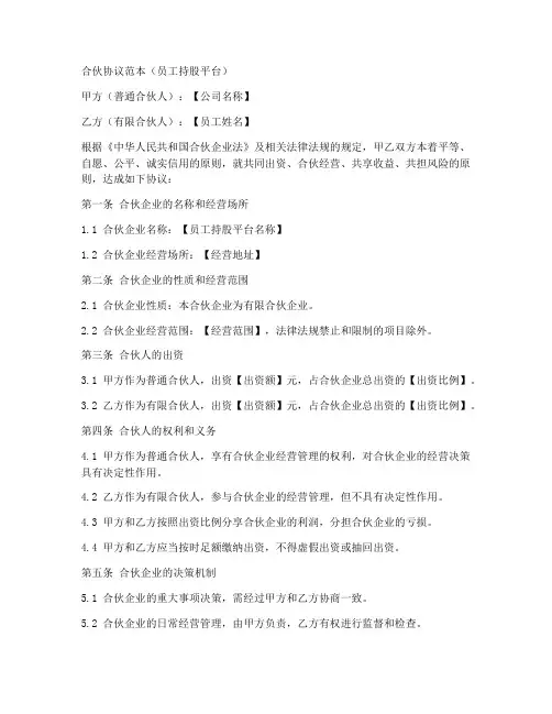 合伙协议范本员工持股平台
