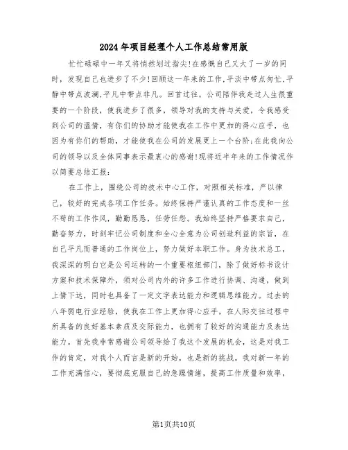 2024年项目经理个人工作总结常用版(4篇)