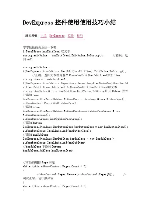 DevExpress控件使用使用技巧小结