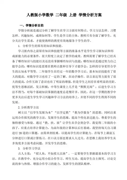 人教版小学数学二年级上册学情分析方案