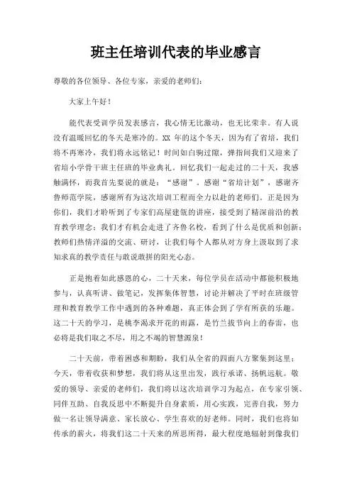 班主任培训代表毕业感言三篇