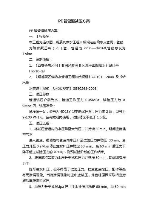 PE管管道试压方案