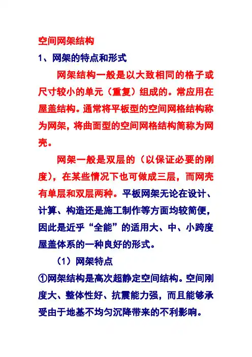 空间网架结构