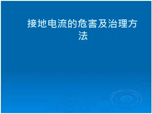 接地电流的危害及治理方法-支持高清浏览