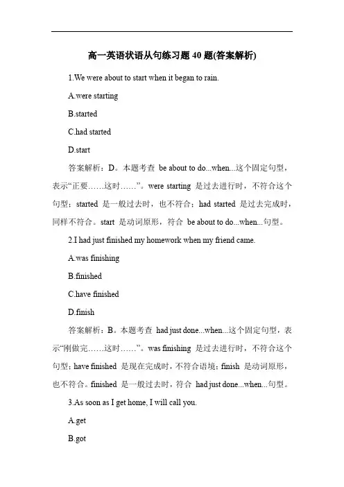 高一英语状语从句练习题40题(答案解析)