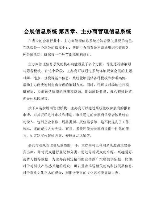 会展信息系统 第四章、主办商管理信息系统