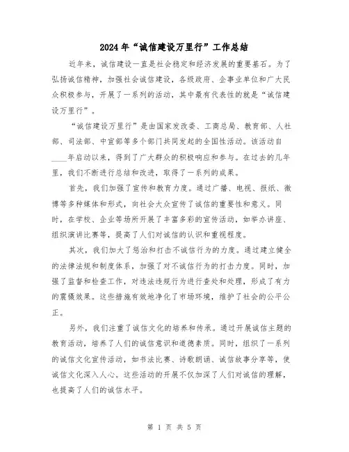 2024年“诚信建设万里行”工作总结（二篇）