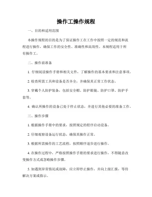 操作工操作规程