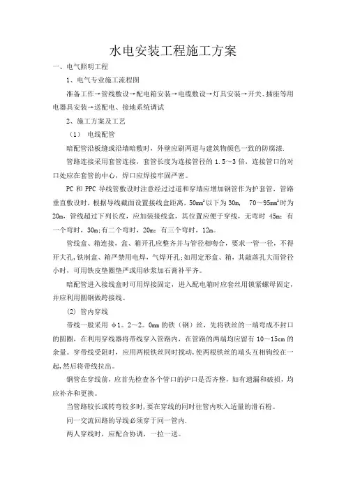 水电安装工程施工方案