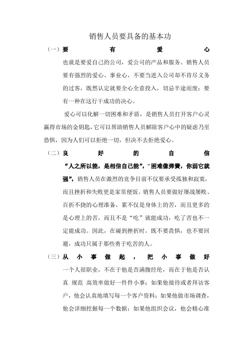 销售人员要具备的基本功