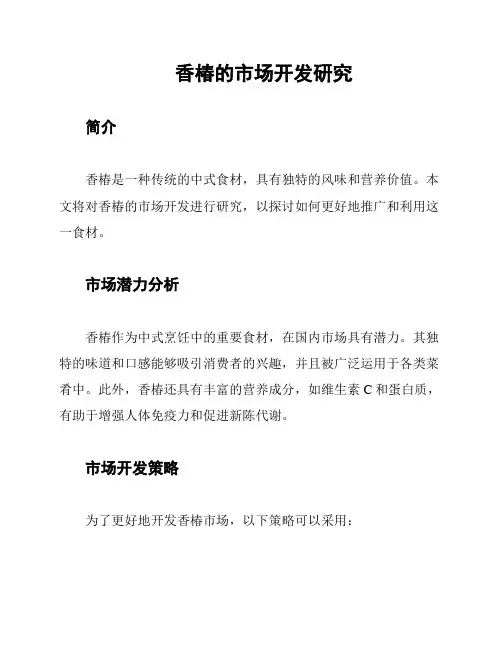 香椿的市场开发研究
