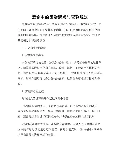 运输中的货物清点与查验规定