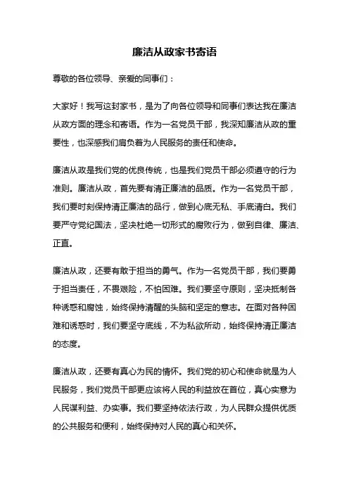 廉洁从政家书寄语