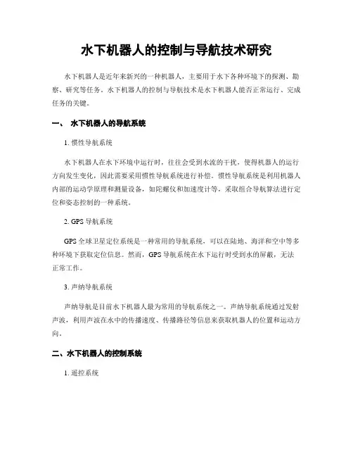 水下机器人的控制与导航技术研究