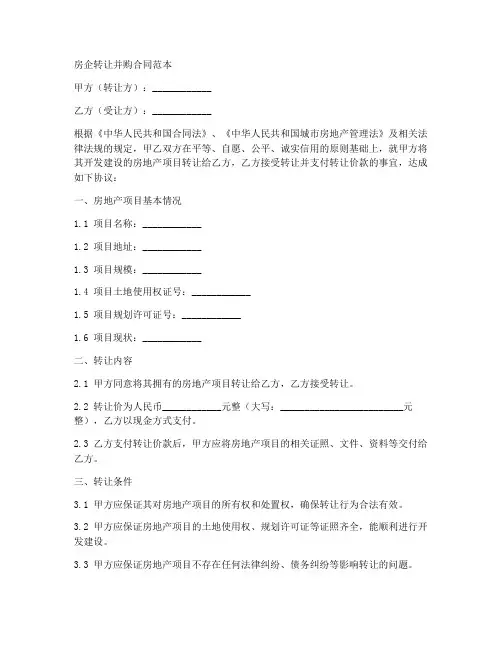房企转让并购合同范本
