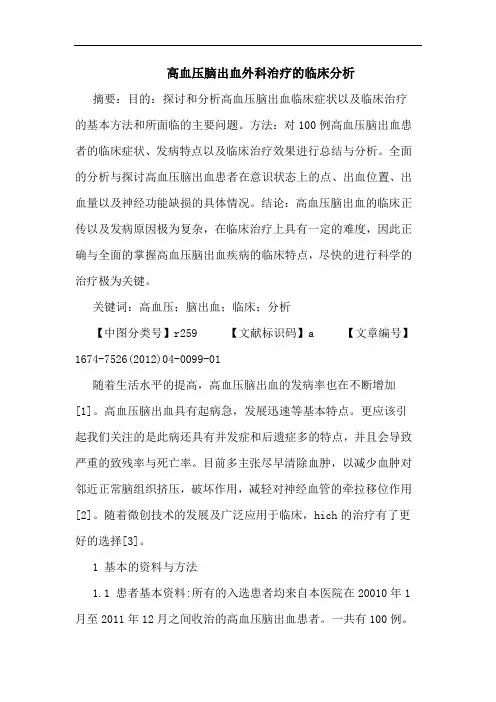 高血压脑出血外科治疗的临床分析