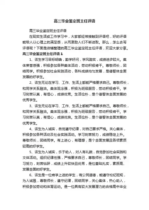 高三毕业鉴定班主任评语