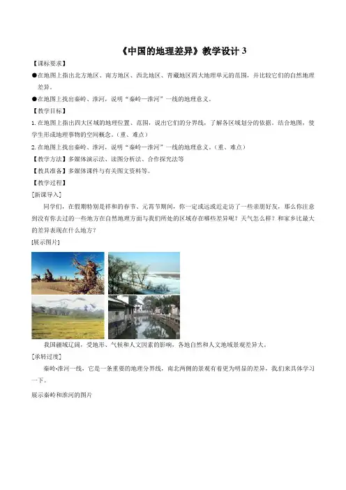教学设计3：5 中国的地理差异