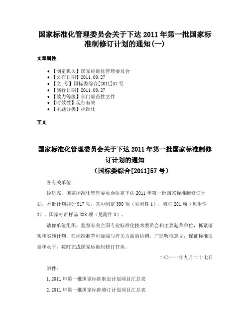 国家标准化管理委员会关于下达2011年第一批国家标准制修订计划的通知(一)