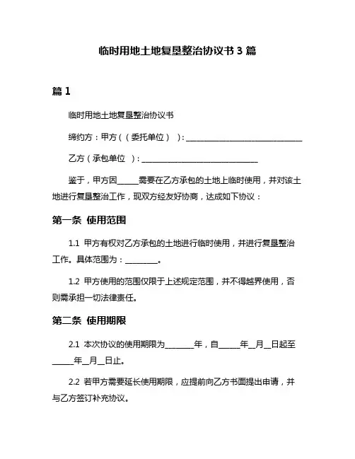 临时用地土地复垦整治协议书3篇