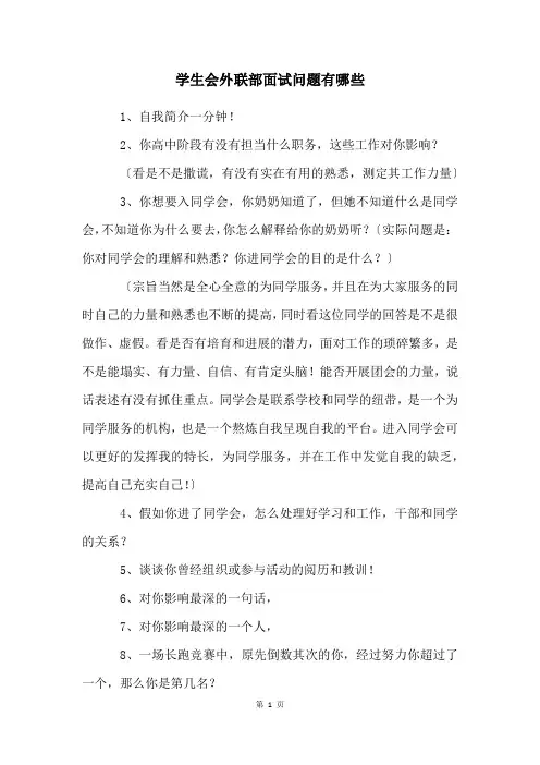学生会外联部面试问题有哪些